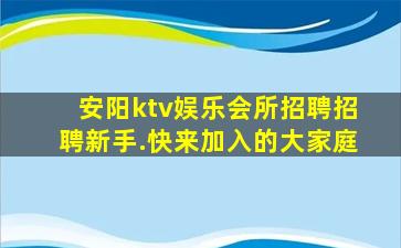 安阳ktv娱乐会所招聘招聘新手.快来加入的大家庭